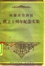 内蒙古自治区成立十周年纪念文集（1957 PDF版）