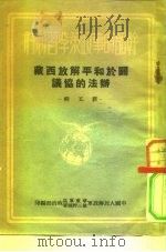 关于和平解放西藏办法的协议  新五辑（1951 PDF版）