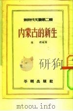 内蒙古的新生   1952  PDF电子版封面    林明编撰 