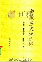 西藏历史地位辨  评夏格巴《藏区政治史》和范普拉赫《西藏的地位》（1995 PDF版）