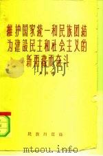 维护国家统一和民族团结为建设民主和社会主义的新西藏而奋斗  第4辑   1959  PDF电子版封面  3049·70  民族出版社编辑 