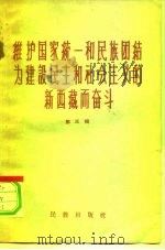 维护国家统一和民族团结为建设民主和社会主义的新西藏而奋斗  第3辑   1959  PDF电子版封面  3049·67  民族出版社编辑 