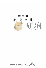 当代中国的安徽  下   1992  PDF电子版封面  7800920372  《当代中国》丛书编辑委员会 