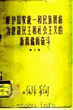维护国家统一和民族团结为建设民主和社会主义的新西藏而奋斗  第2辑   1959  PDF电子版封面  3049·65  民族出版社编辑 