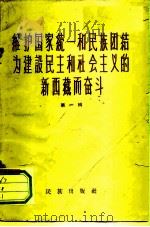 维护国家统一和民族团结为建设民主和社会主义的新西藏而奋斗  第1辑   1959  PDF电子版封面     