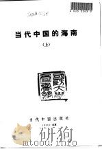 当代中国的海南   1993  PDF电子版封面  7800920682  许士杰主编 