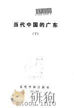 当代中国的广东  下   1991  PDF电子版封面  7800920178  《当代中国》丛书编辑委员会 