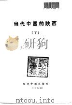 当代中国的陕西  下（1991 PDF版）