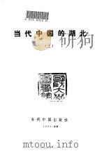 当代中国的湖北   1991  PDF电子版封面  7800920100  《当代中国》丛书编辑部编辑 