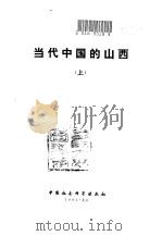 当代中国的山西  上（1991 PDF版）