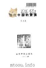 当代中国的青海  上（1991 PDF版）