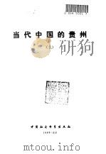 当代中国的贵州（1989 PDF版）