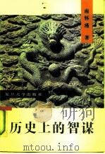 历史上的智谋   1991  PDF电子版封面  7309005805  南怀瑾著 