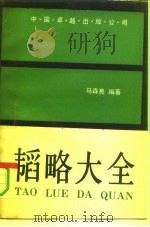 韬略大全（1990 PDF版）