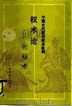 权术论  中国古代政治权术批判（1990 PDF版）