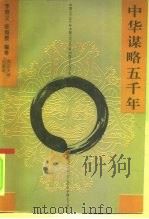 中华谋略五千年   1993  PDF电子版封面  730701548X  李崇义，徐海晏 