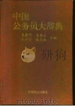 中国公务员大辞典   1993  PDF电子版封面  7501724660  吴爱明等主编 