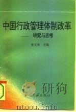 中国行政管理体制改革  研究与思考   1994  PDF电子版封面  7800922782  张文寿主编 