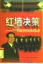 红墙决策  中国政府机构改革深层起因（1998 PDF版）
