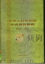中华人民共和国中央政府机构  1949-1990（1993 PDF版）
