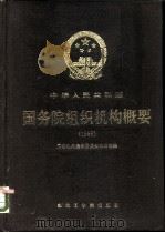 中华人民共和国国务院组织机构概要（1989 PDF版）