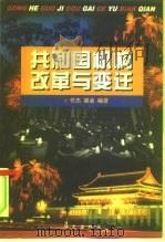 共和国机构改革与变迁   1999  PDF电子版封面  7507507432  任杰，梁凌编著 