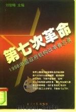 第七次革命  1998中国政府机构改革备忘录   1998  PDF电子版封面  780127377X  刘智峰主编 