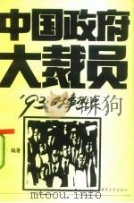 中国政府大裁员  '93中国热点（1993 PDF版）