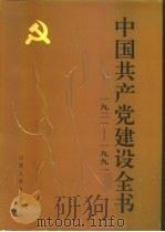 中国共产党建设全书  1921-1991  第4卷  党的组织建设（1991 PDF版）