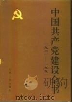 中国共产党建设全书  1921-1991  第8卷  中国现代化与中国共产党（1991 PDF版）