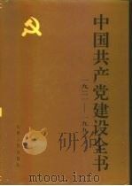 中国共产党建设全书  1921-1991  第7卷  党的思想政治建设（ PDF版）