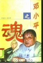邓小平之魂  走进邓小平的精神世界（1997 PDF版）