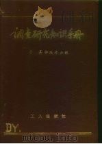 调查研究知识手册   1986  PDF电子版封面  3007·487  于真，许德琦主编 