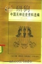 中国无神论史资料选编  两汉编（1985 PDF版）