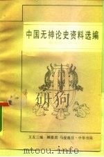 中国无神论史资料选编  魏晋南北朝编（1988 PDF版）