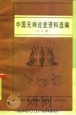 中国无神论史资料选编  隋唐编   1988  PDF电子版封面  7101000398  王友三编；顾曼君，马俊南注 