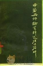 中国无神论资料选注与浅析（1977 PDF版）