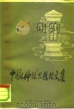 中国无神论思想论文集（1980 PDF版）