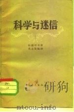 科学与迷信   1957  PDF电子版封面  2009·21  （苏）杜捷可夫著；吴克坚译 