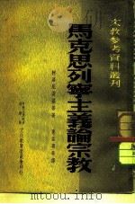 文教参考资料丛刊  马克思列宁主义论宗教   1952  PDF电子版封面    （苏）柯洛尼茨基（П.Колоницкий）撰；德厚译 