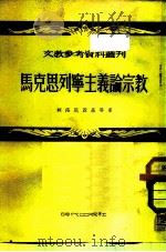 马克思列宁主义论宗教   1953  PDF电子版封面    文教参考资料丛刊编辑委员会辑 