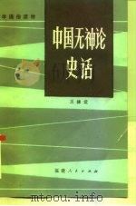 中国无神论史话   1986  PDF电子版封面  2173·53  王棣堂 