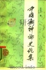 中国无神论史论集（1987 PDF版）