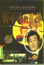 转不动的法轮  李洪志身世之谜与法轮邪说（1999 PDF版）