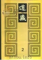 道藏  第2册   1988  PDF电子版封面  17068·1648  李一氓著 