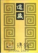 道藏  第3册（1988 PDF版）