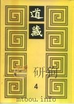 道藏  第4册   1988  PDF电子版封面  17068·1648  李一氓著 