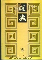 道藏  第6册（1988 PDF版）