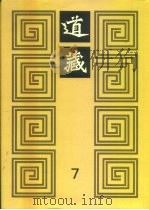道藏  第7册（1988 PDF版）