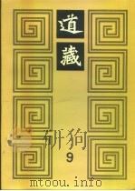道藏  第9册（1988 PDF版）